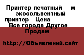  Принтер печатный 1,6м экосольвентный принтер › Цена ­ 342 000 - Все города Другое » Продам   